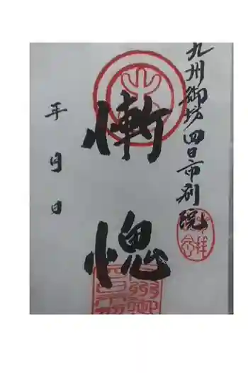 真宗大谷派 四日市別院の御朱印 2020年04月