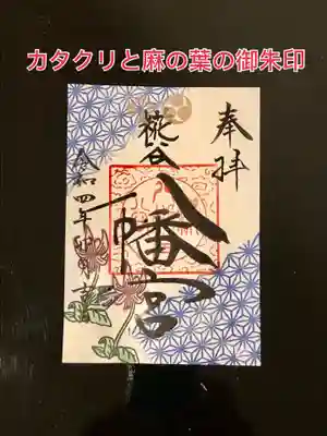 『カタクリと麻の葉』の御朱印
八幡湿地に可憐に咲くカタクリ。
和柄の『麻の葉』模様・・・子どもたちの成長や魔除けを意味します。
