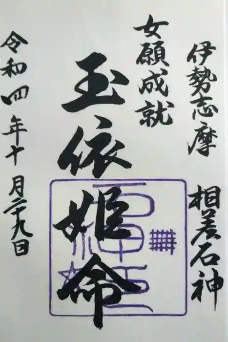 神明神社（相差町）の御朱印