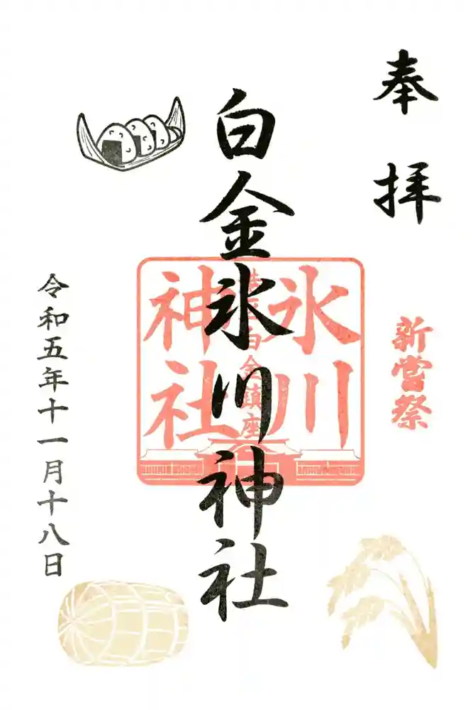 白金氷川神社の御朱印