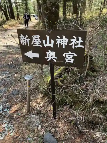 新屋山神社奥宮のその他建物