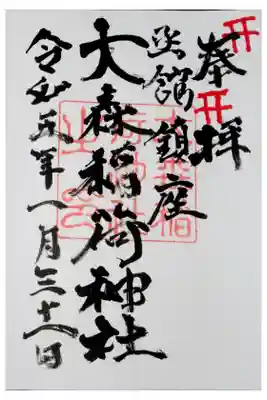 大森稲荷神社の御朱印