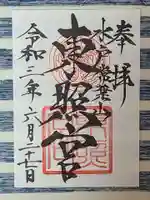 水戸東照宮の御朱印