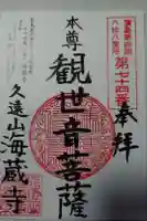 海蔵寺の御朱印