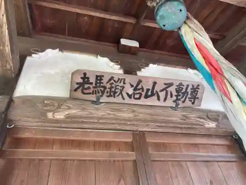 老馬鍛冶山不動尊(神奈川県)