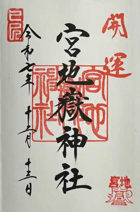 宮地嶽神社の御朱印