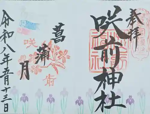 咲前神社の御朱印