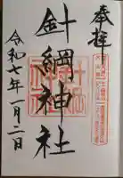 針綱神社の御朱印