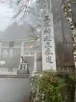 三峯神社(埼玉県)