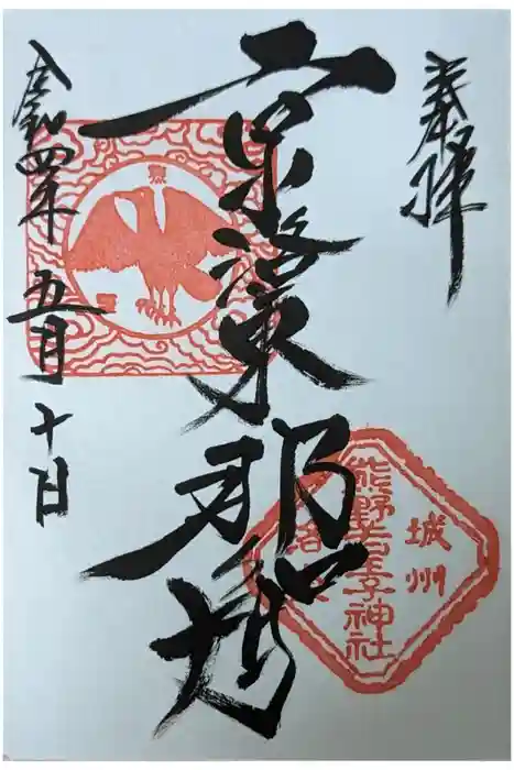 熊野若王子神社の御朱印