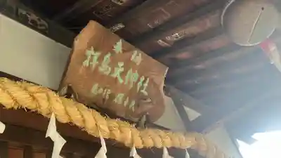 拝島天神社(東京都)