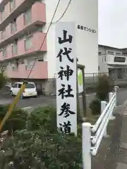 山代神社の建物その他