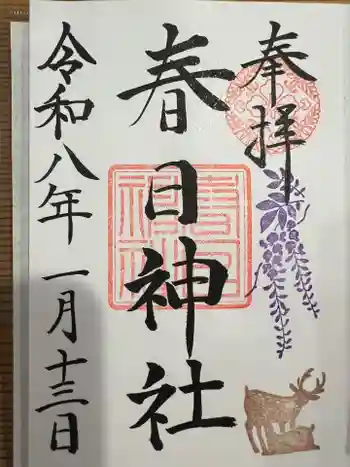 目黒三田春日神社の御朱印 2026年01月