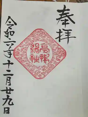 高鴨神社(奈良県)