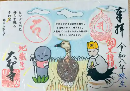 大聖寺（土浦大師不動尊）の御朱印