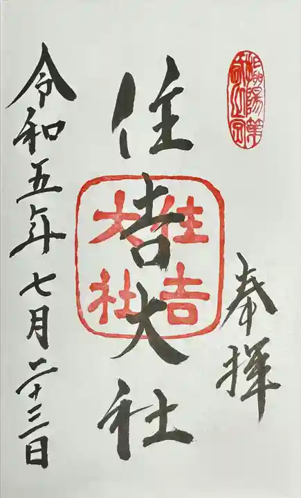 住吉大社の御朱印