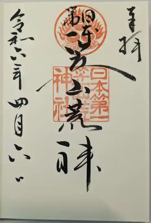 笠山坐神社の御朱印
