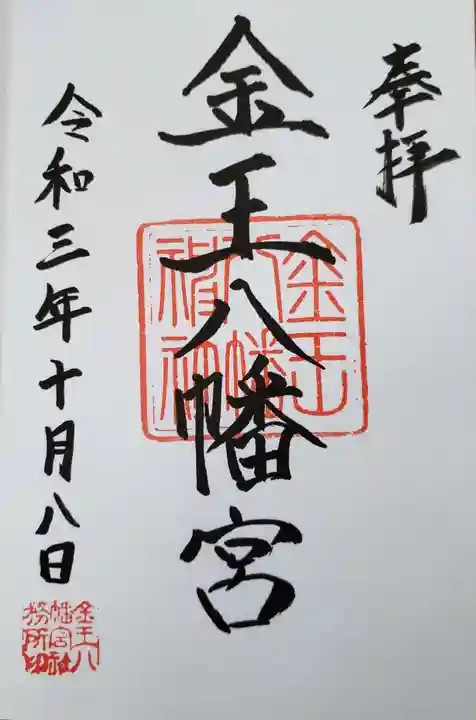 金王八幡宮の御朱印