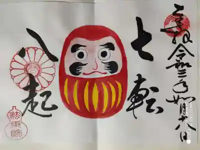 北川画伯 達磨 「七転八起」