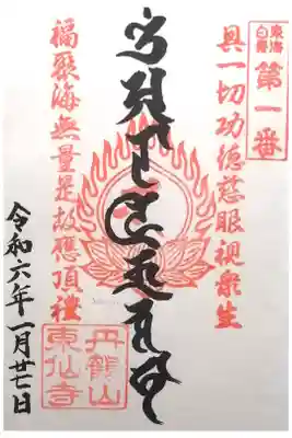 東仙寺の御朱印