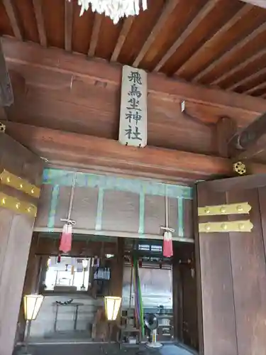 飛鳥坐神社の本殿・本堂