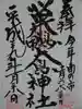 巣鴨大鳥神社の御朱印