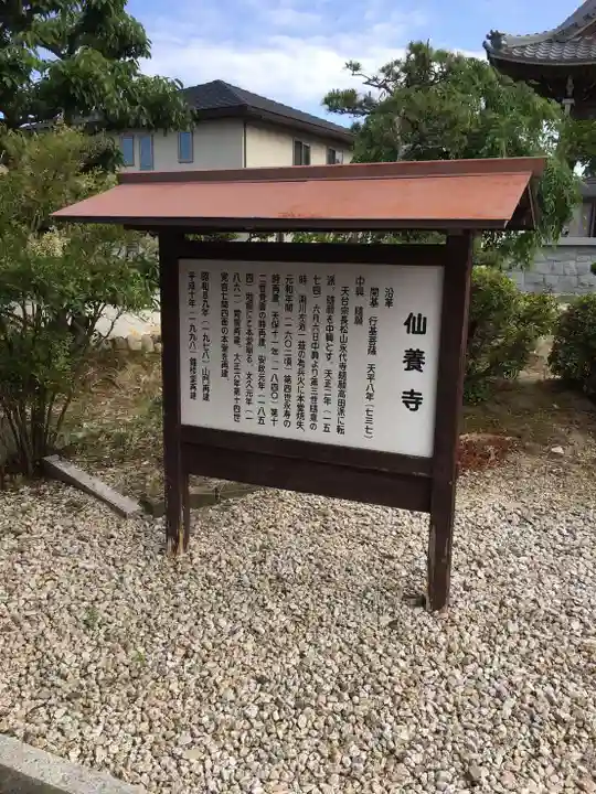 仙養寺(三重県)