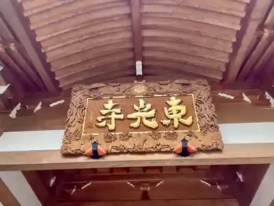東光寺(埼玉県)