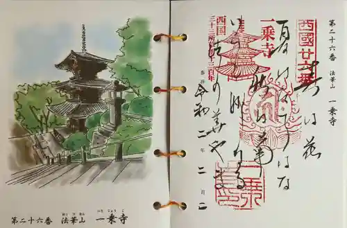 一乗寺の御朱印