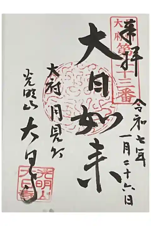 大日如来の直書き御朱印です、大日寺の大日如来さまは坐像で智拳印です。