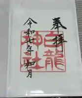 白龍神社(愛知県)