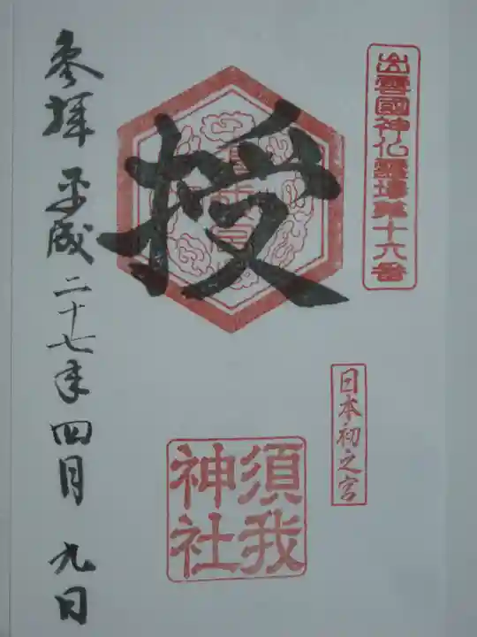 須我神社の御朱印