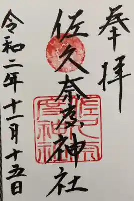 佐久奈度神社の御朱印