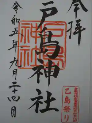 戸島神社の御朱印