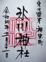 神山氷川神社の御朱印