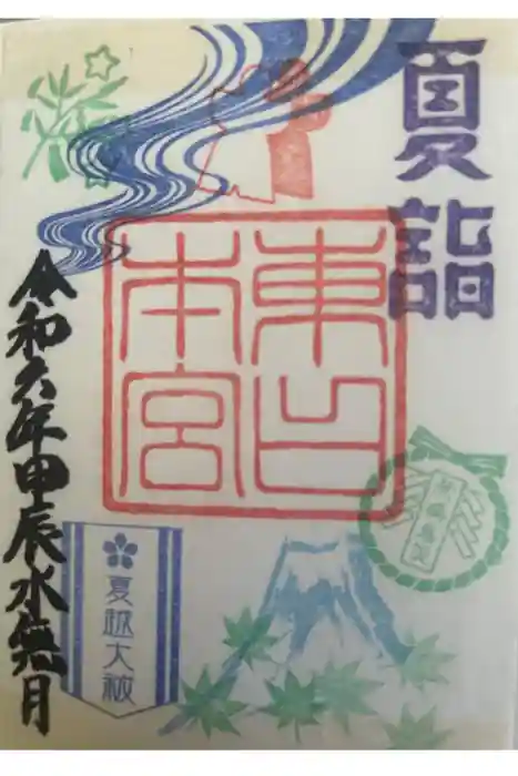 富士山東口本宮 冨士浅間神社の御朱印