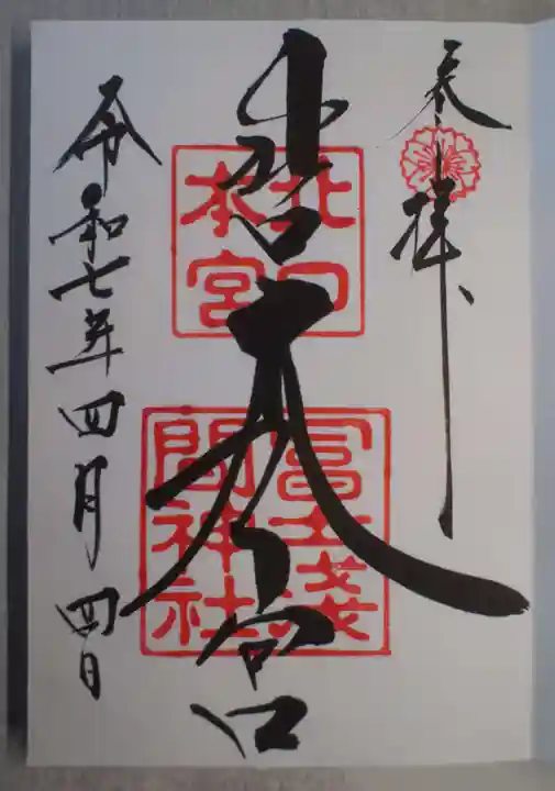 北口本宮冨士浅間神社の御朱印