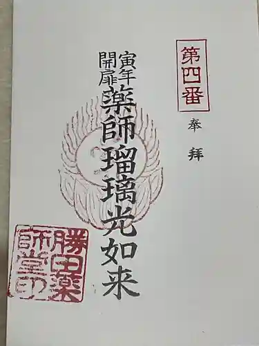 勝田会館（清光寺跡）の御朱印