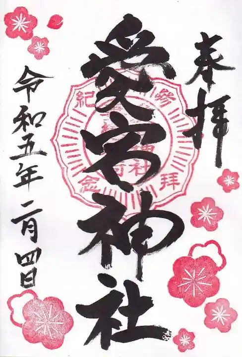 愛宕神社の御朱印