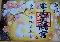 栗山天満宮の{uncategorized: "未分類", other: "その他", undefined: "問題あり", building: "その他建物", grave: "お墓", sacred_gate: "鳥居", guardian: "狛犬", statue: "像", buddha: "仏像", history: "歴史", nature: "自然", garden: "庭園", animal: "動物", pagoda: "塔", temizu: "手水舎", mountain_gate: "山門・神門", sanctuary: "本殿・本堂", subordinate: "末社・摂社", art: "芸術", scenery: "景色", jizo: "地蔵", ema: "絵馬", goshuin: "御朱印", omikuji: "おみくじ", items: "授与品その他", amulet: "お守り", goshuincho: "御朱印帳", eats: "食事", festival: "お祭り", votive_dance: "神楽", shichigosan: "七五三参", wedding: "結婚式", experience: "体験その他", initially: "初詣", around: "周辺", anti_infection: "感染症対策"}