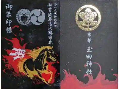玉田神社の御朱印帳
