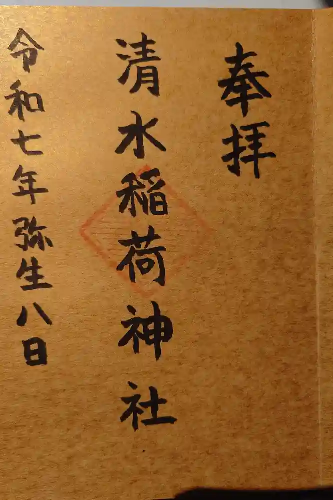 稲荷神社の御朱印