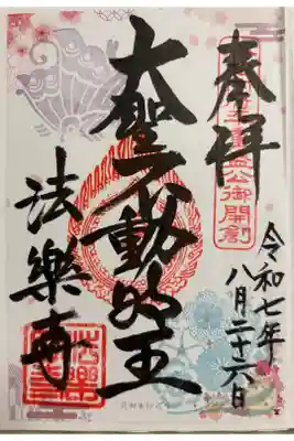 法楽寺　大阪メトロ花御朱印めぐり