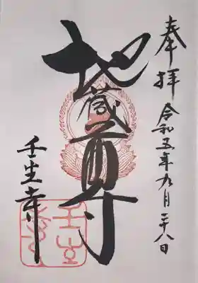 壬生寺(京都府)