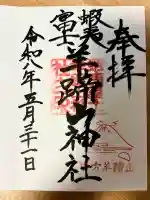 蝦夷富士羊蹄山神社の御朱印