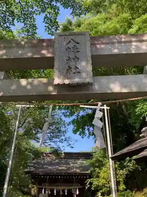 八幡神社(神奈川県)