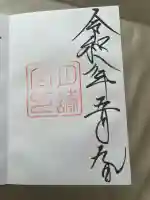 月讀宮(皇大神宮別宮)の御朱印