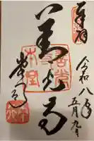 善光寺の御朱印