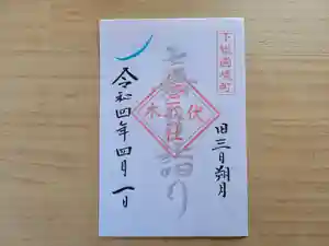 伏木香取神社の御朱印 2022年04月01日(金)〜(2022年03月24日(木) 17時23分56秒投稿)