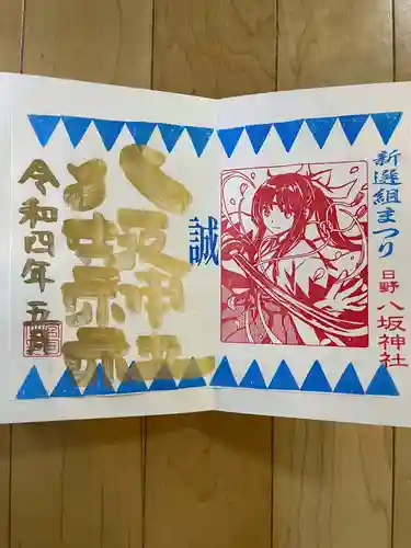 日野八坂神社の御朱印